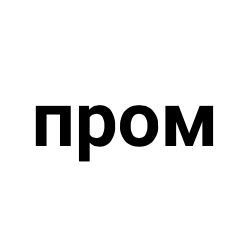 ПРОМ ПРОМ